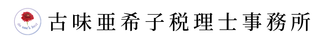 古味亜希子税理士事務所