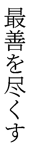 最善を尽くす
